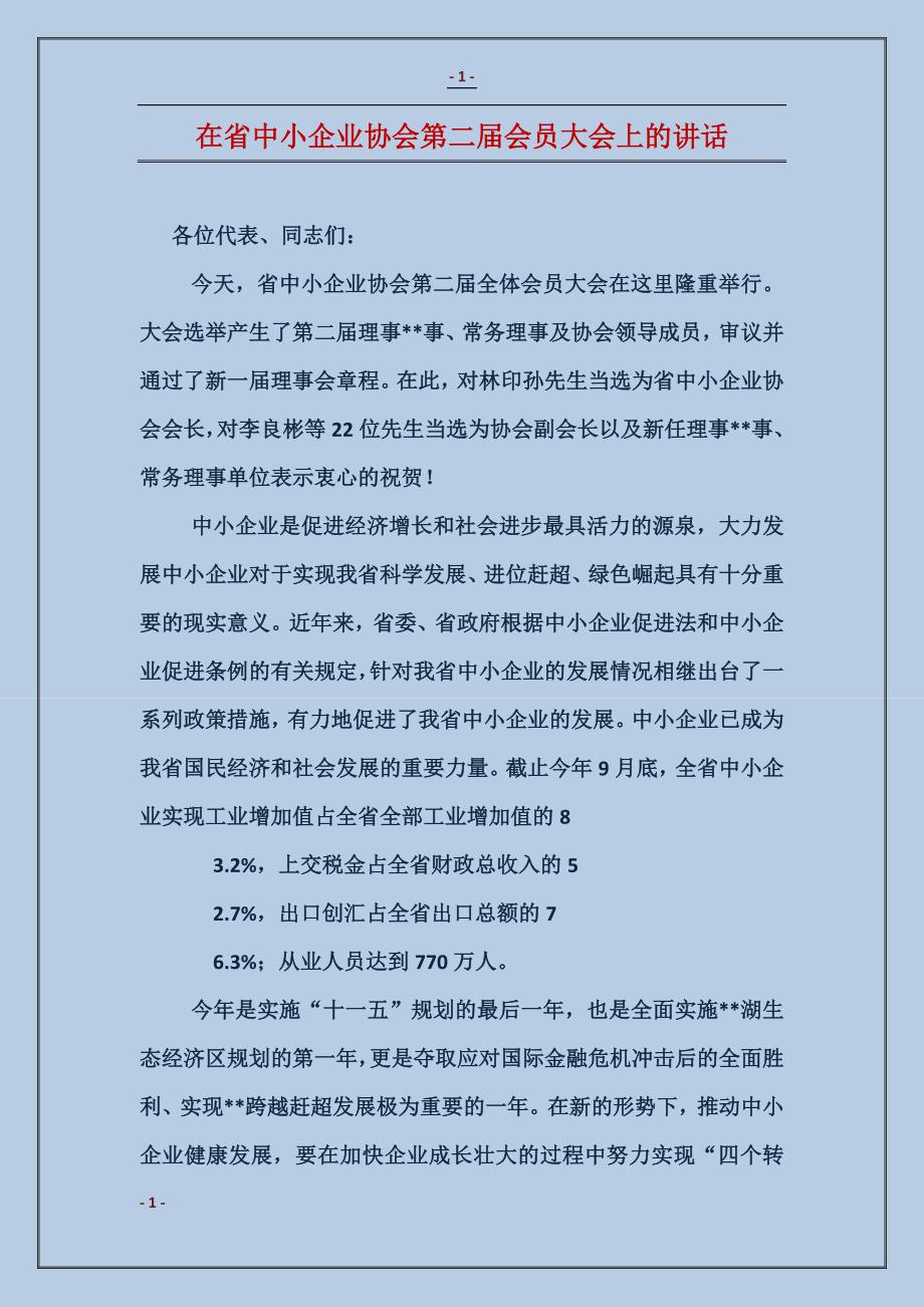 在省中小企业协会第二届会员大会上的讲话_第1页