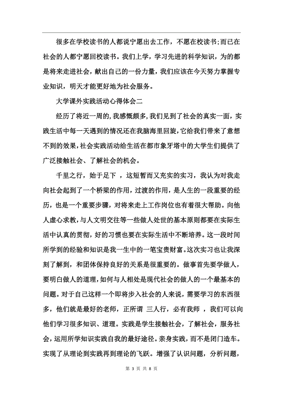 大学课外实践活动心得体会_第3页