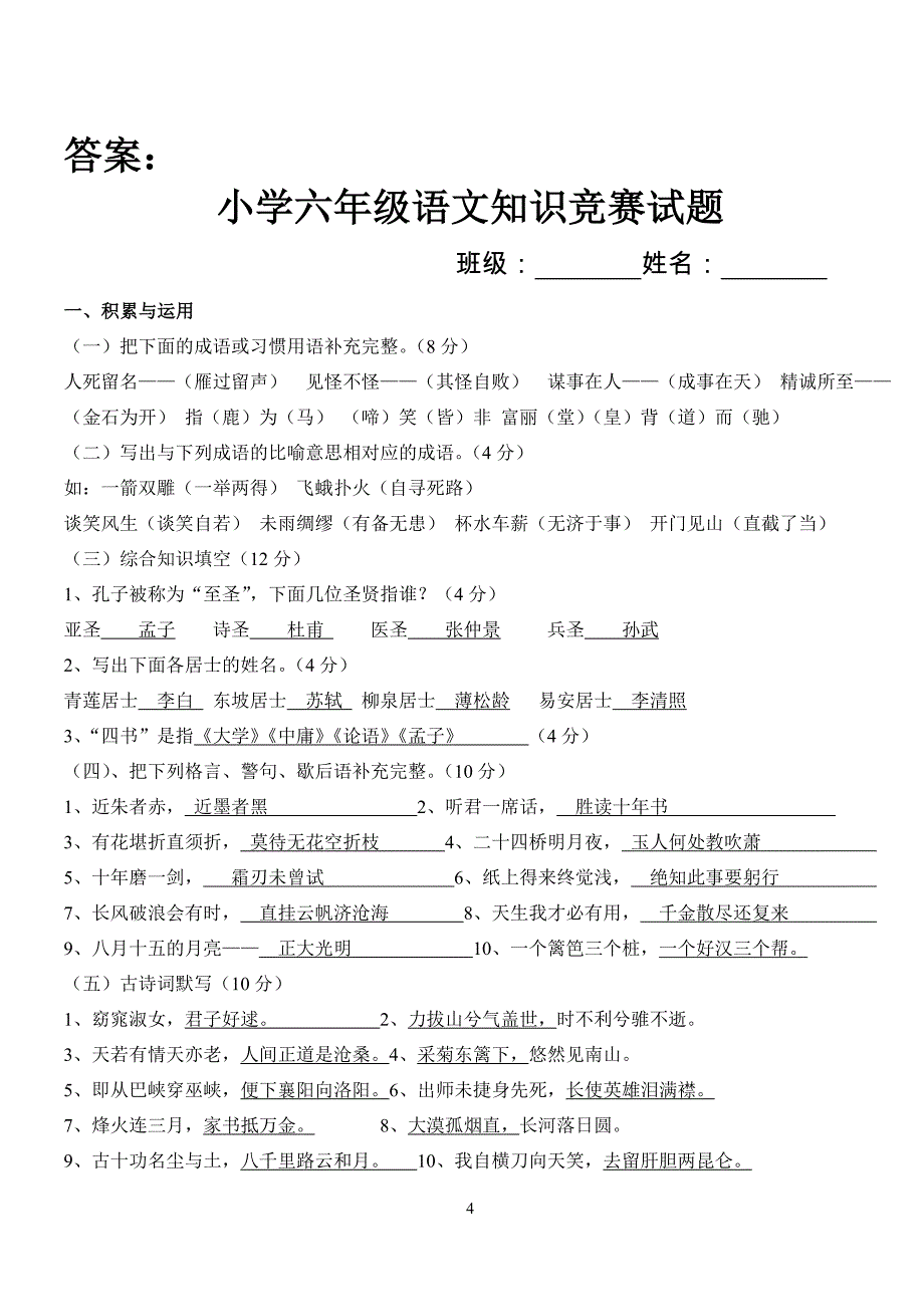 小学六年级语文知识竞赛试题_第4页