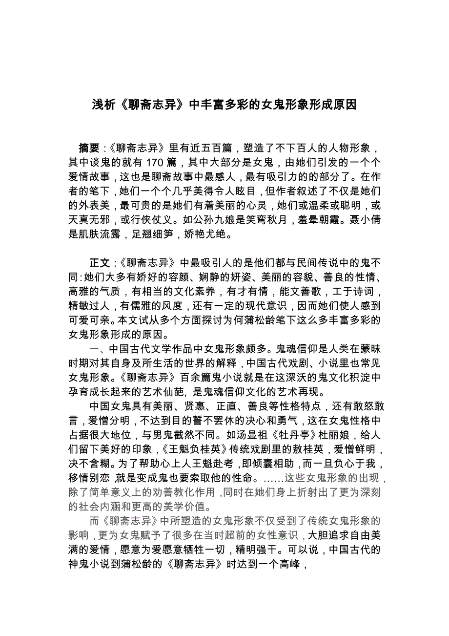 浅析《聊斋志异》中丰富多彩的女鬼形象形成原因_第1页