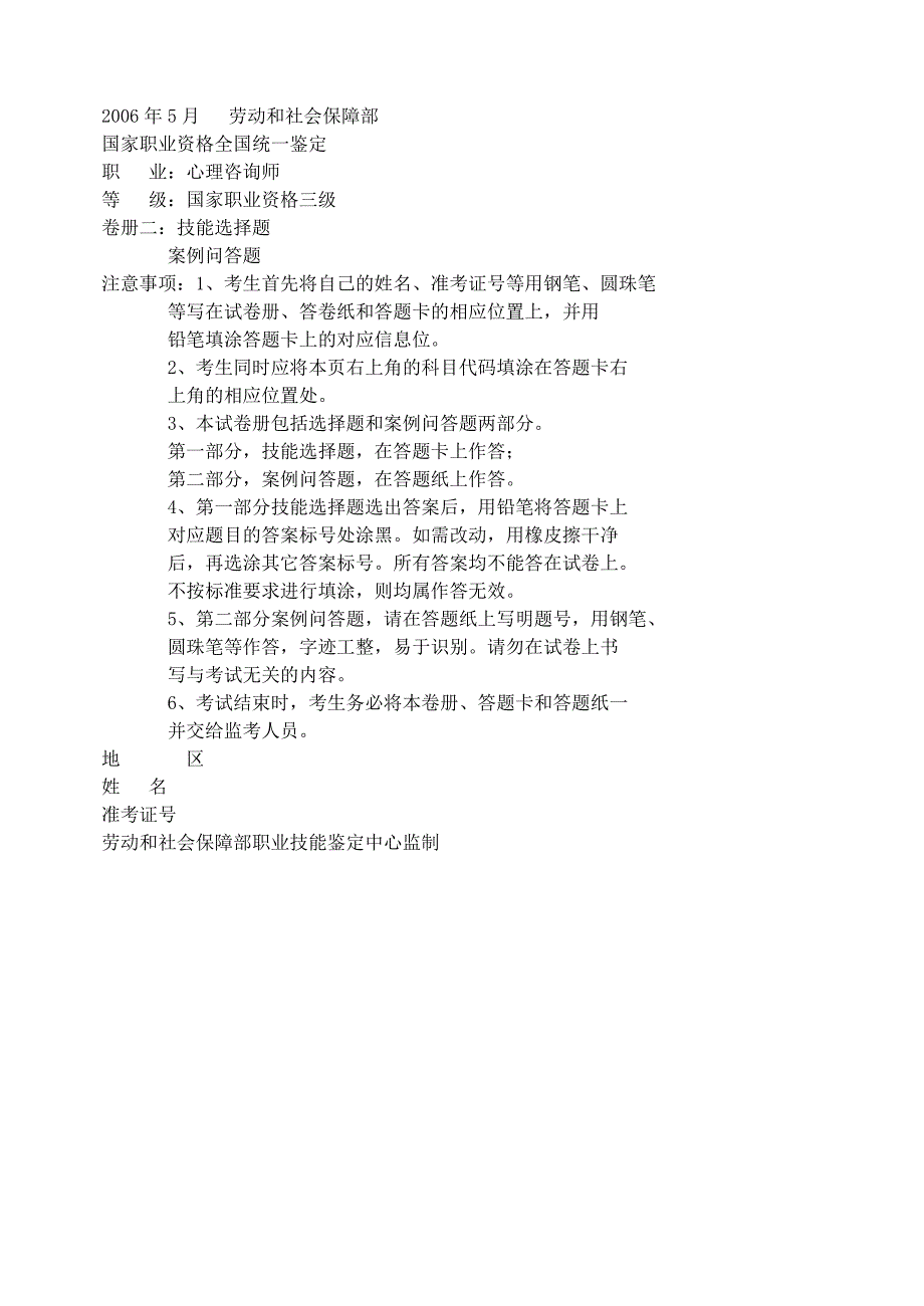 2006年5月心理咨询师三级(技能)答案_第1页