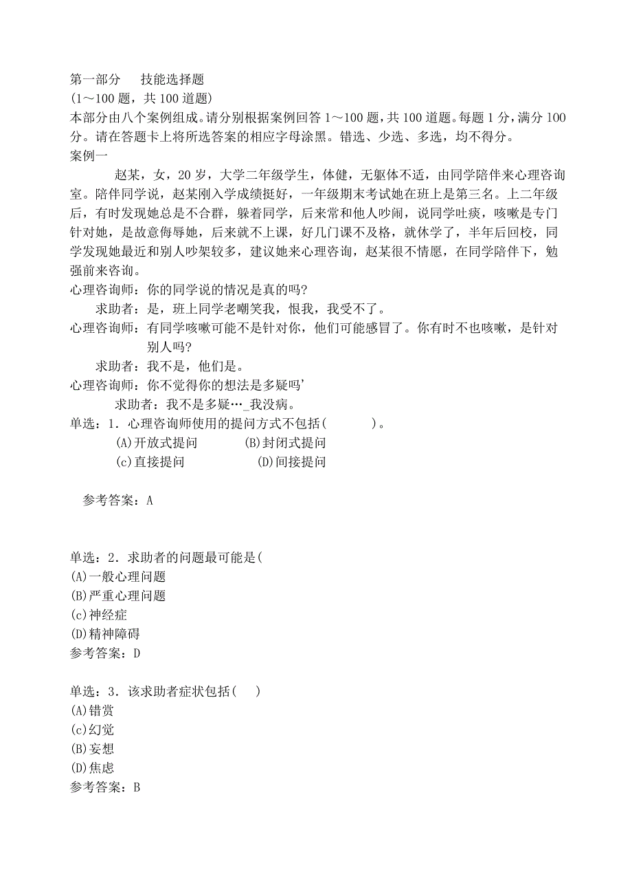 2006年5月心理咨询师三级(技能)答案_第2页