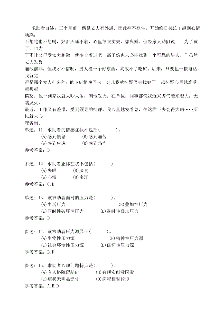 2006年5月心理咨询师三级(技能)答案_第4页