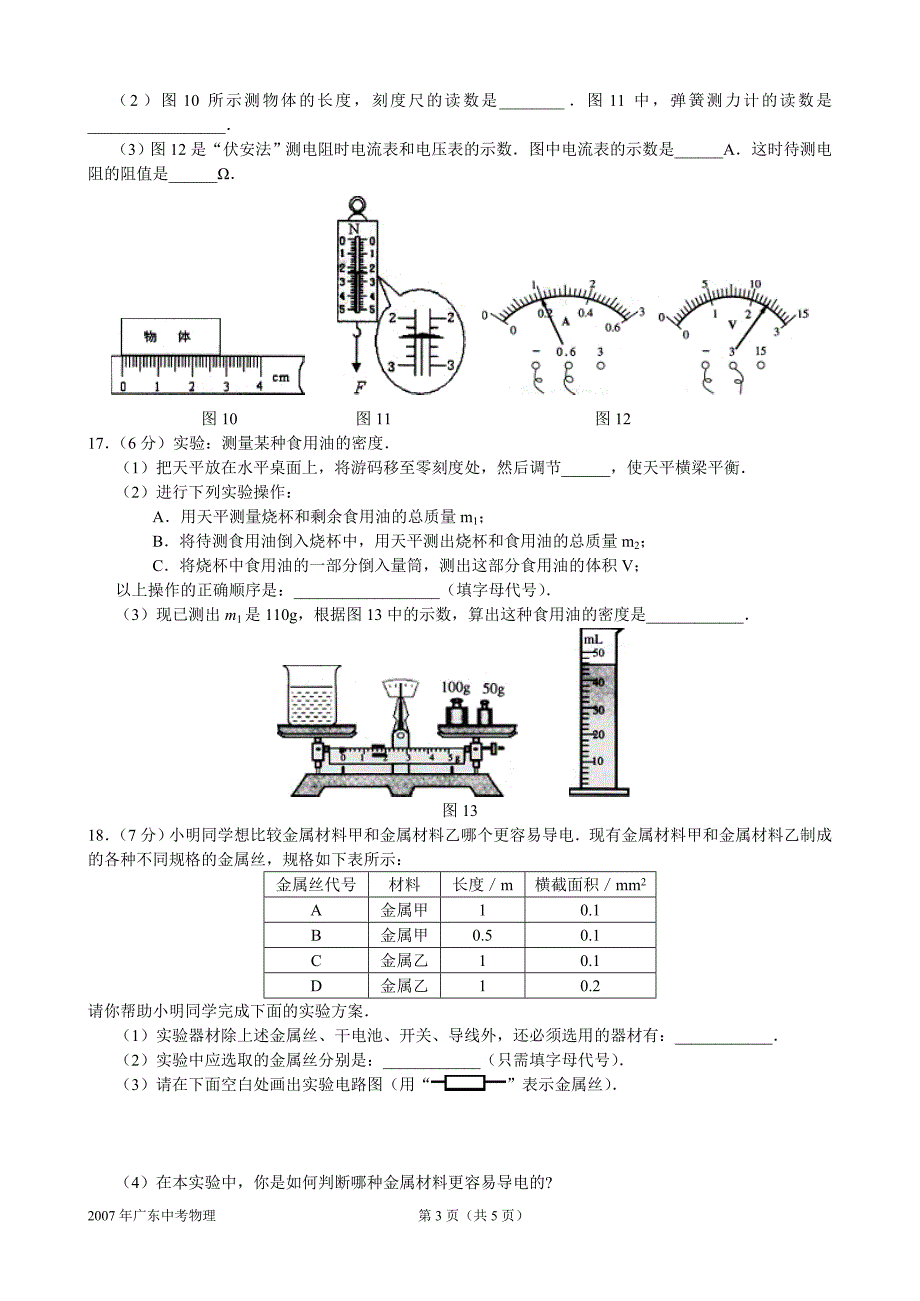 2007年广东省初中毕业生学业考试物理试卷_第3页