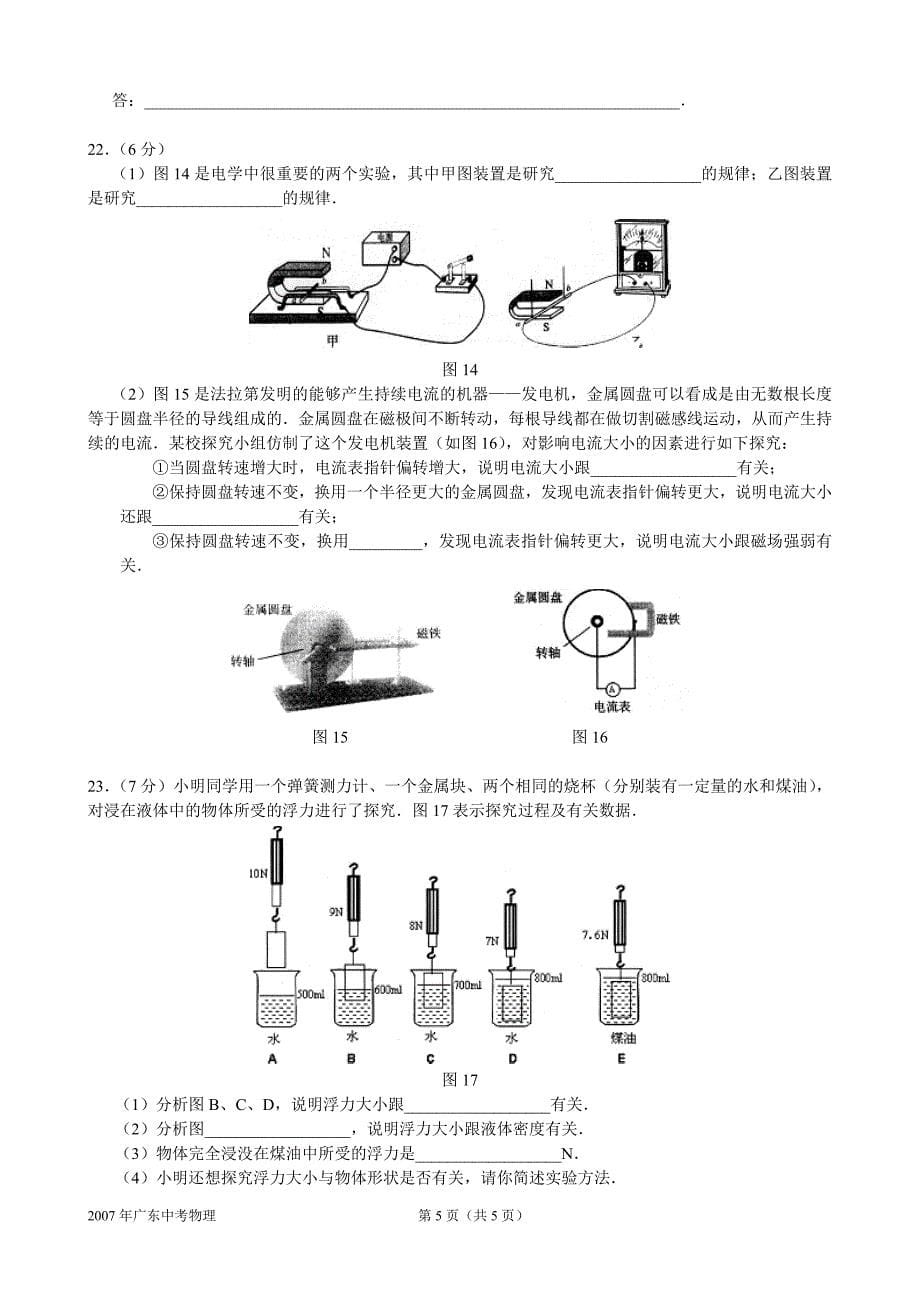 2007年广东省初中毕业生学业考试物理试卷_第5页