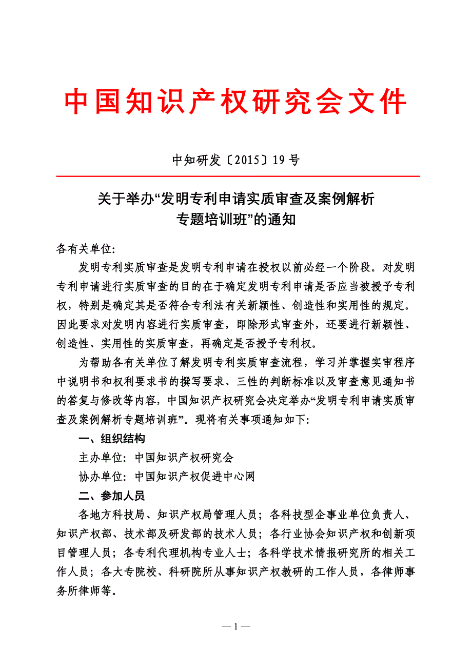 发明专利申请实质审查及案例解析专题_第1页