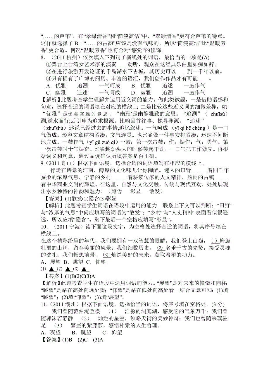 2011年中考语文试题分类解析——选词填空_第3页