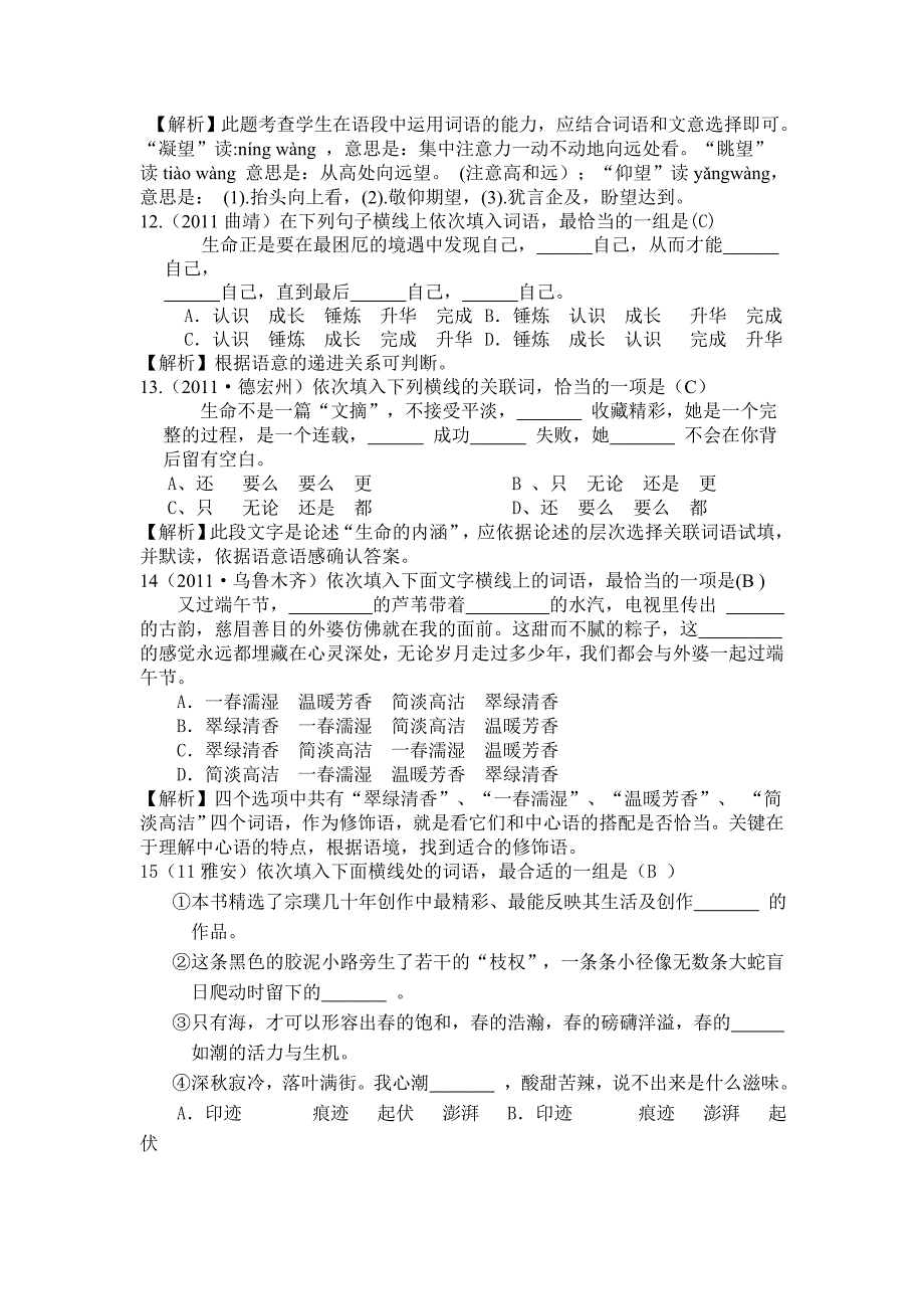 2011年中考语文试题分类解析——选词填空_第4页