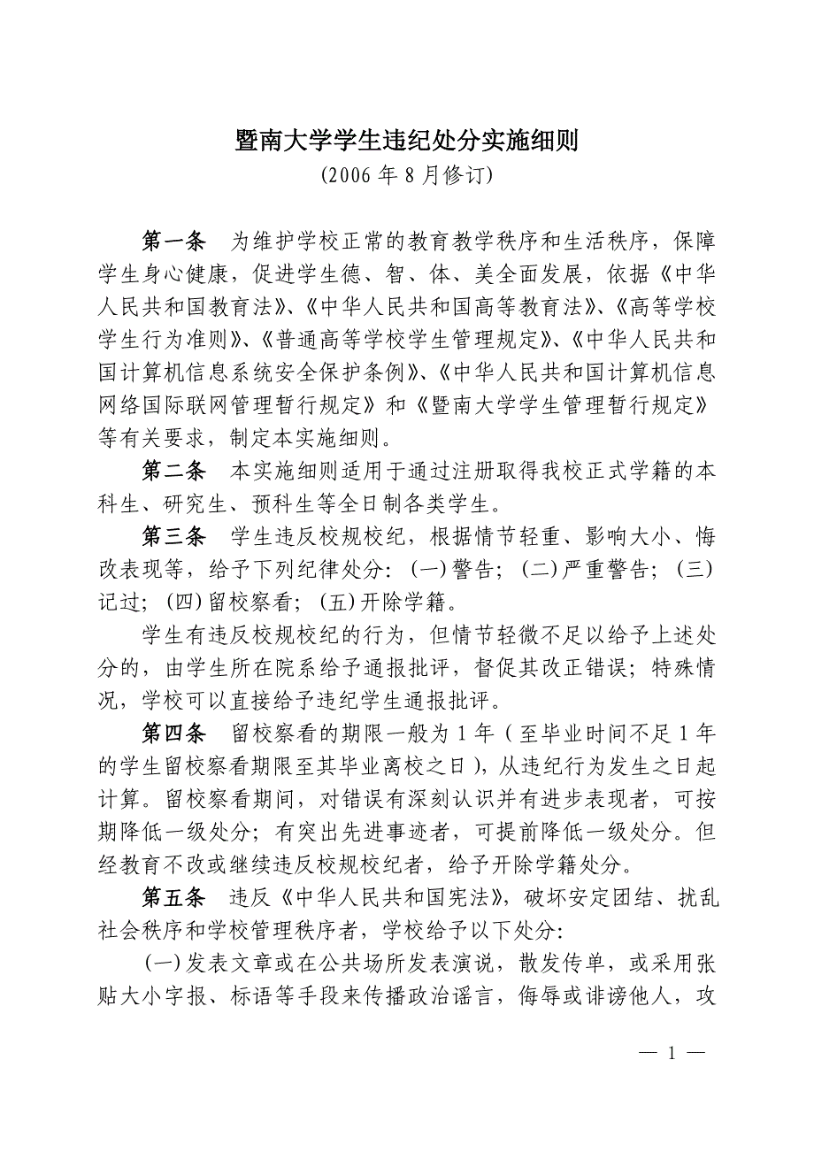 暨南大学学生违纪处分实施细则_第1页