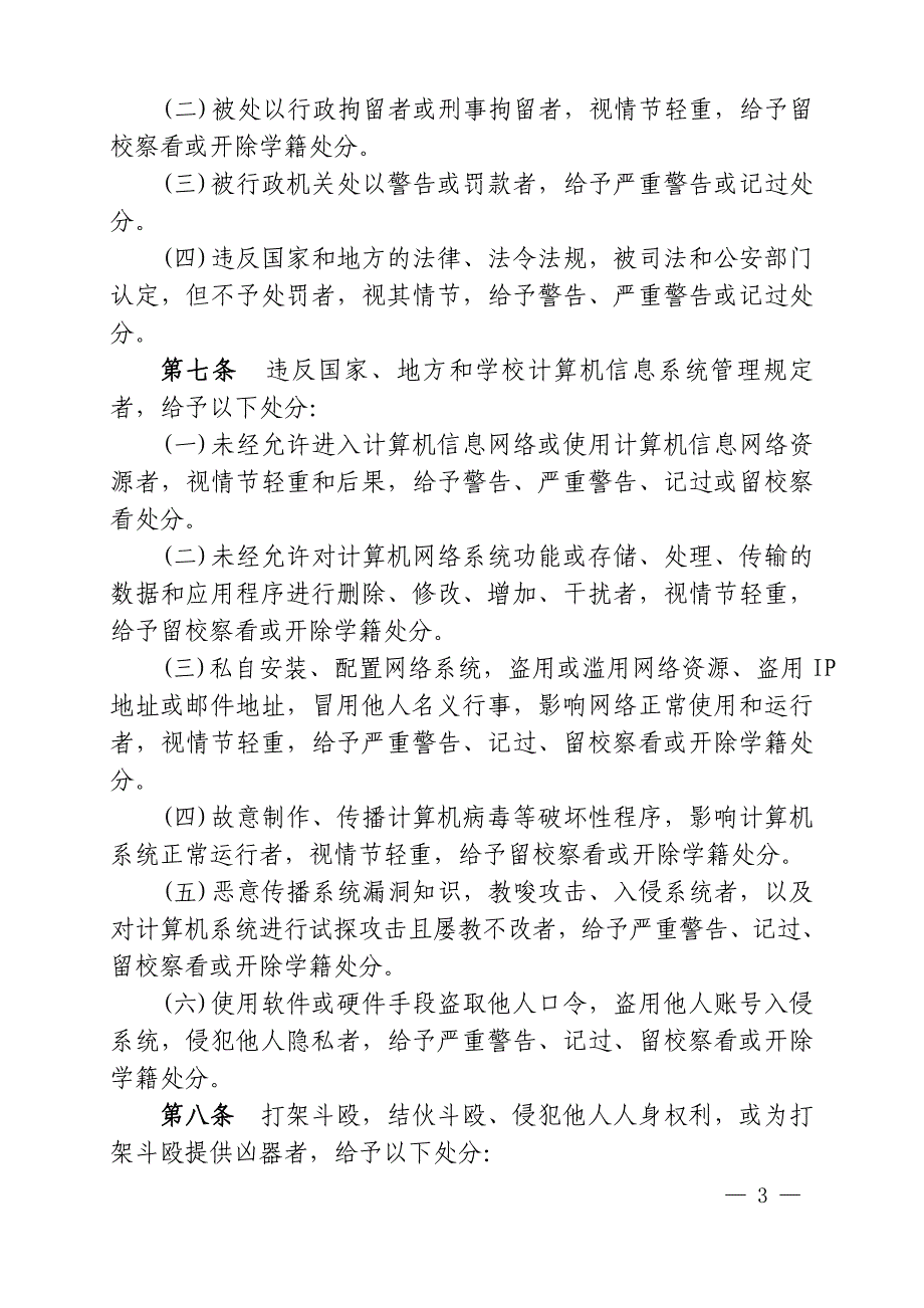 暨南大学学生违纪处分实施细则_第3页