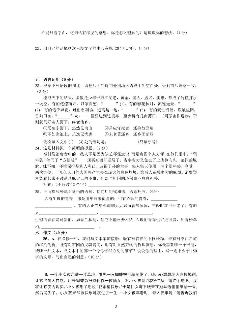 华维学校2006学年第一学期期中考试高一语文试卷(普通班)_第5页