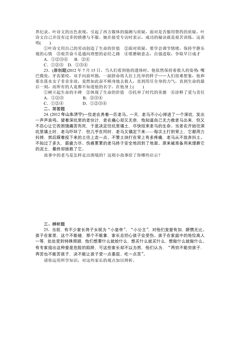 (广东版)2013年中考政治复习专题检测试题珍爱生命自强不息_第4页