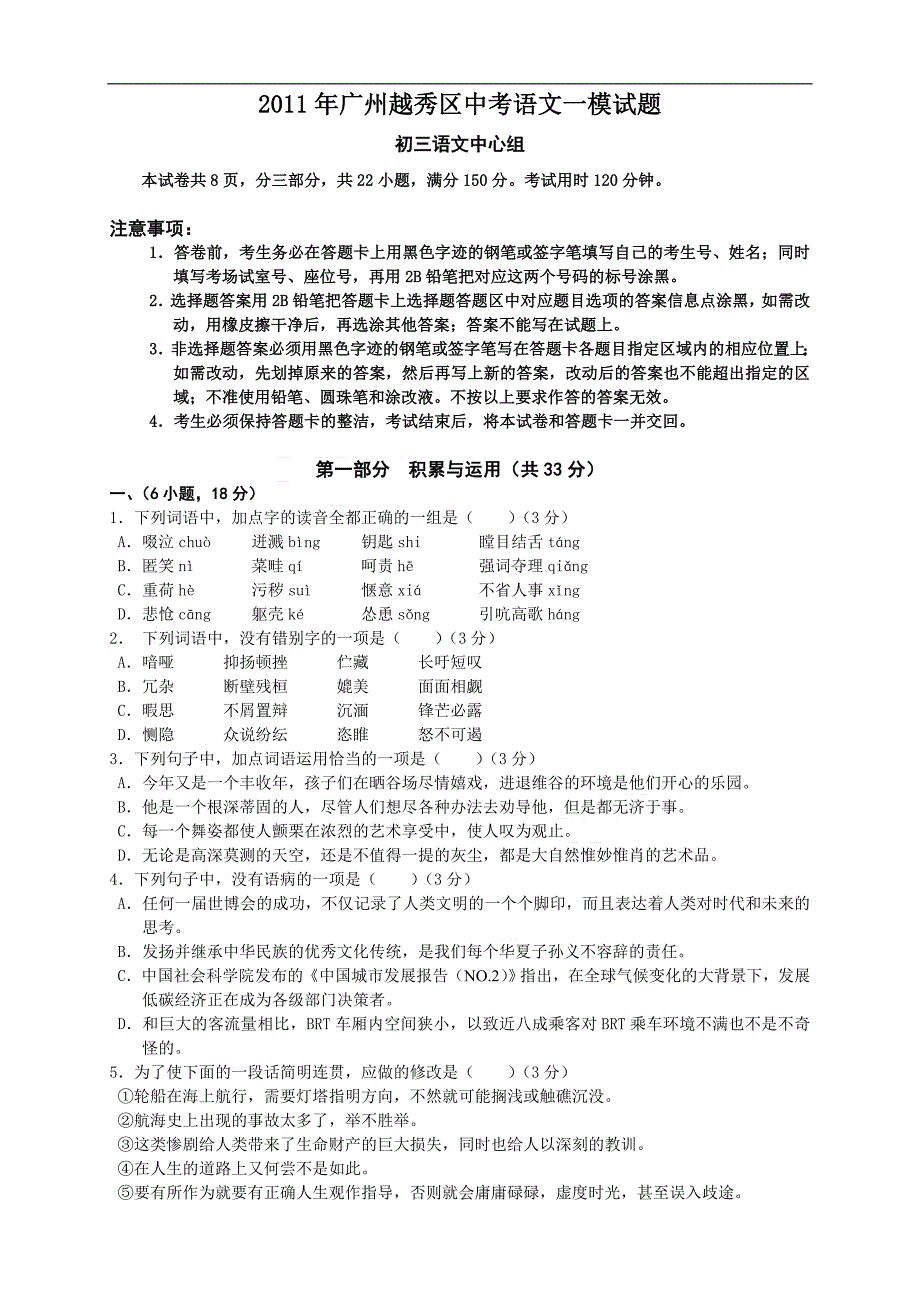 2011年广州越秀区中考语文一模试题及答案_第1页