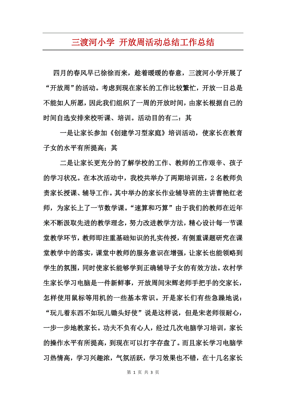 三渡河小学开放周活动总结工作总结_第1页