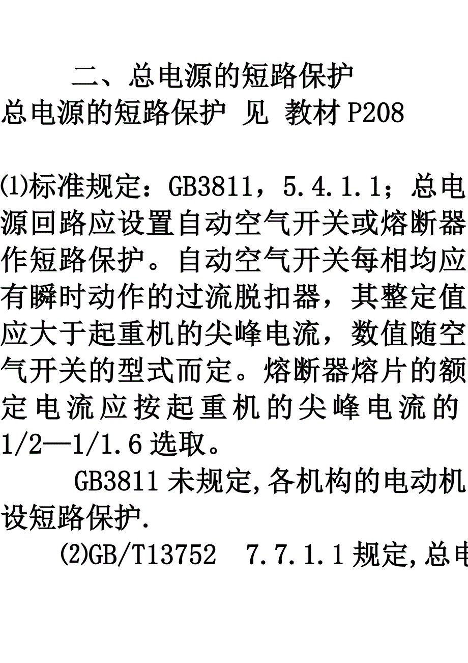 总电源、电动机的短路保护_第1页