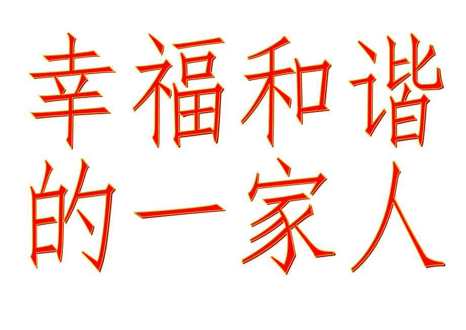 幸福和谐的一家人艺术字_第1页