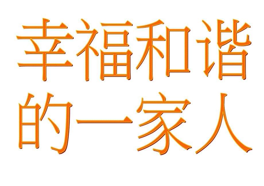 幸福和谐的一家人艺术字_第5页