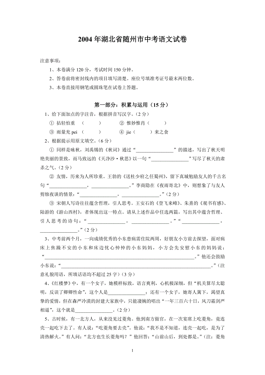 2004年湖北省随州市中考语文试卷_第1页