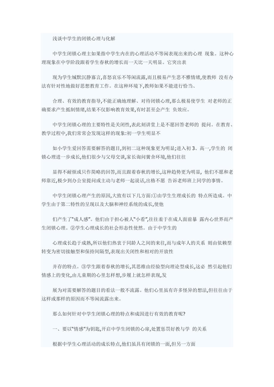 浅谈中学生的闭锁心理与化解_第1页