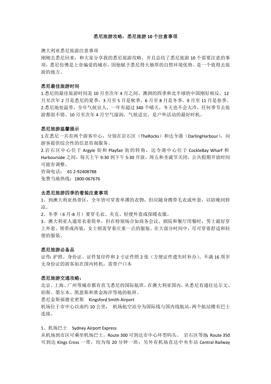 悉尼旅游攻略悉尼旅游10个注意事项_第1页