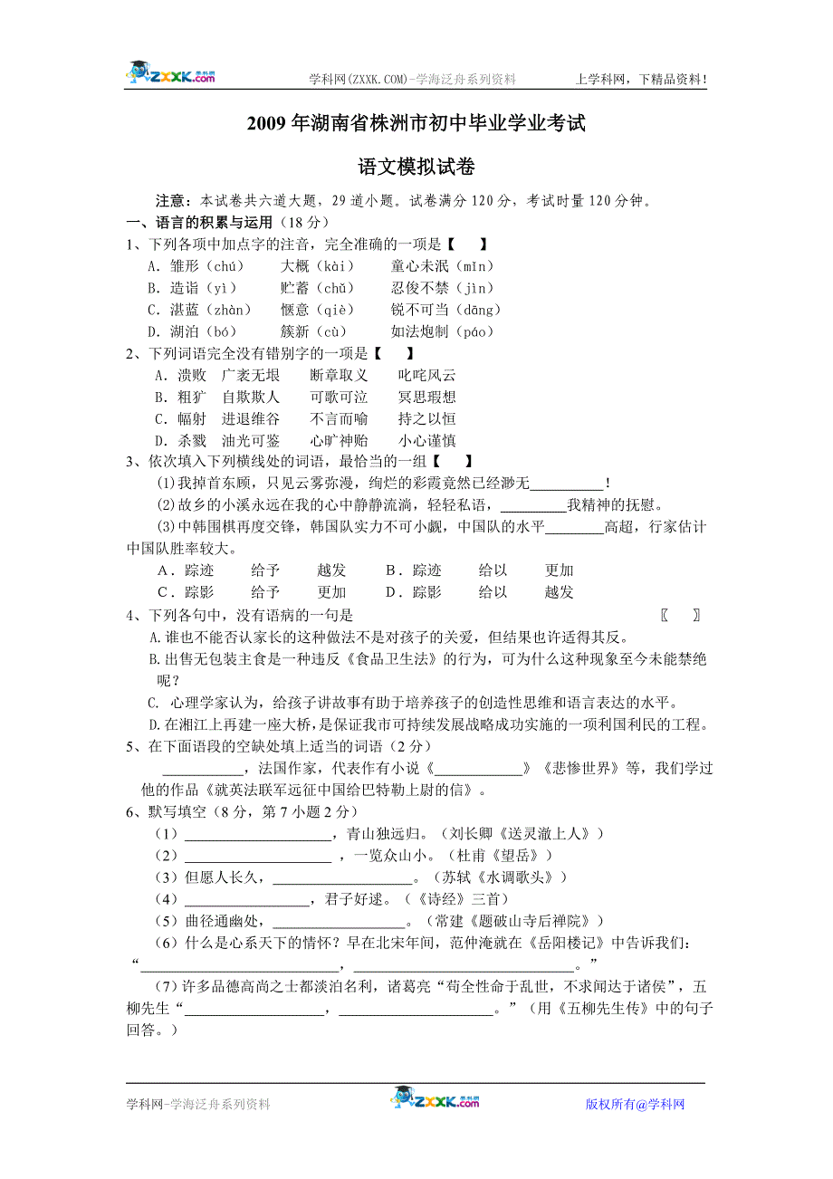 2009年湖南省株洲市初中毕业学业考试_第1页