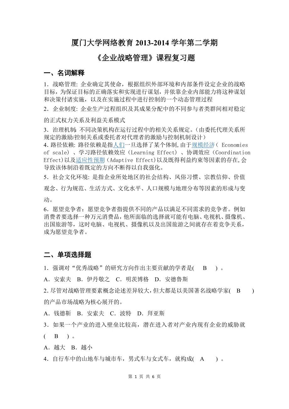 厦门大学网络教育2014企业战略管理-复习题答案_第1页