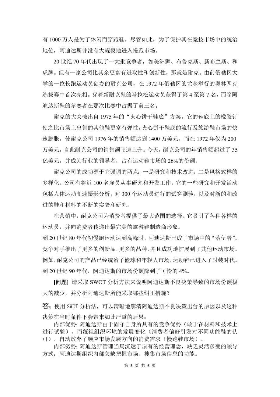 厦门大学网络教育2014企业战略管理-复习题答案_第5页