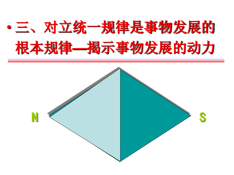 唯物辩证法之对立统一规律_第1页