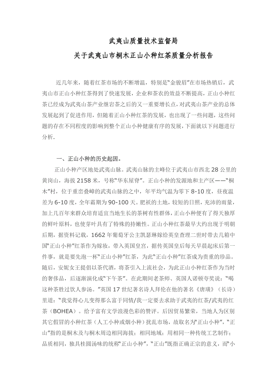 关于武夷山市桐木正山小种红茶质量分析报告_第1页