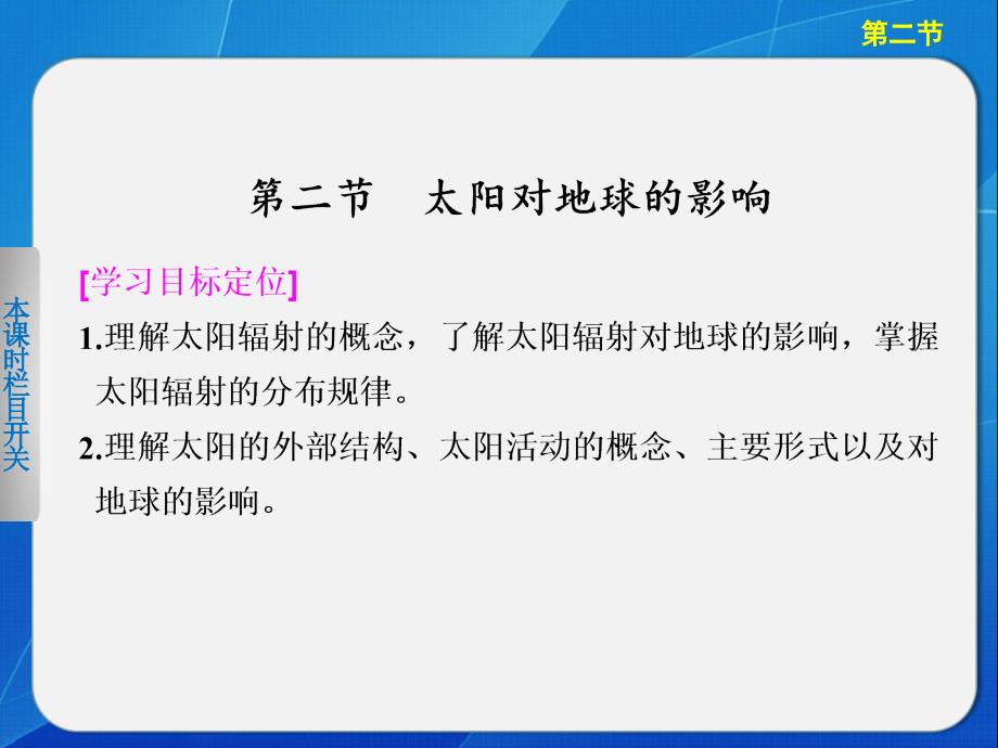 【步步高学案导学设计】2013-2014学年高中地理(人教版必修1)太阳对地球的影响_第1页