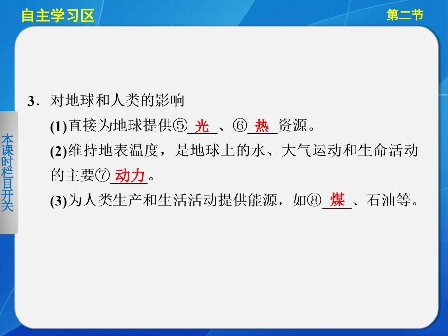 【步步高学案导学设计】2013-2014学年高中地理(人教版必修1)太阳对地球的影响_第3页