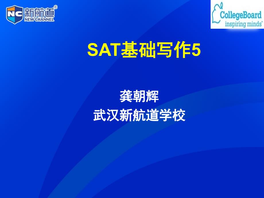 SAT基础写作5-良知更重要_第1页