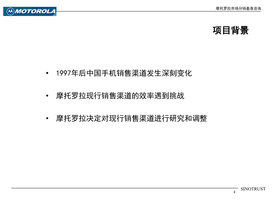 新华信—摩托罗拉市场分销战略基准咨询最终报告_第4页