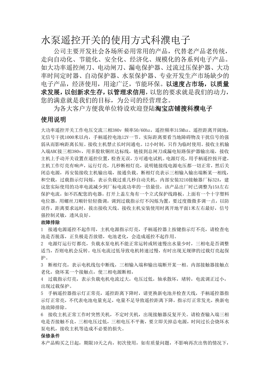 水泵遥控开关的使用说明书科濮电子水泵遥控开关380v220v三相_第1页