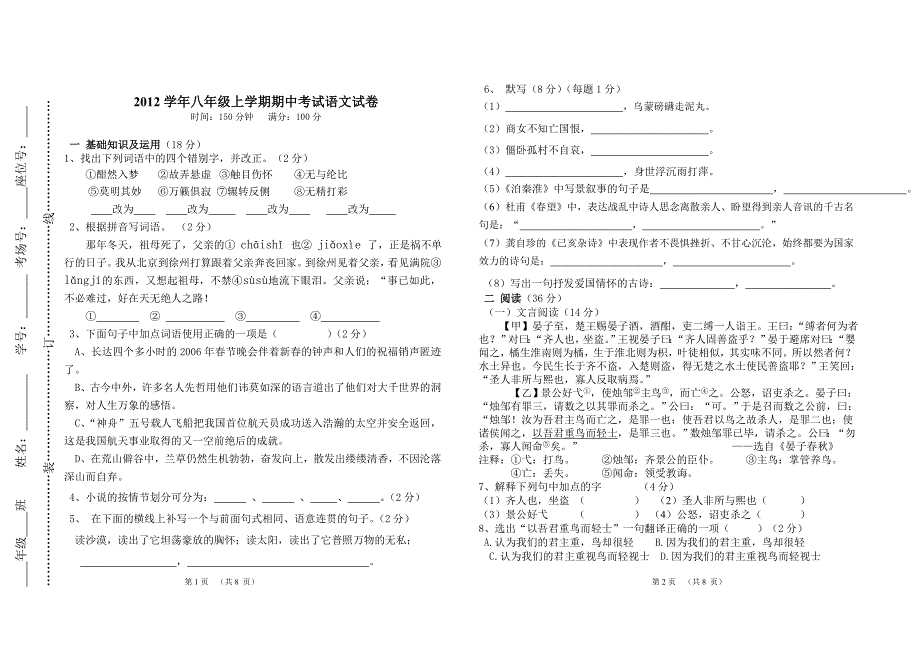 2012学年八年级上学期期中考试语文试卷_第1页