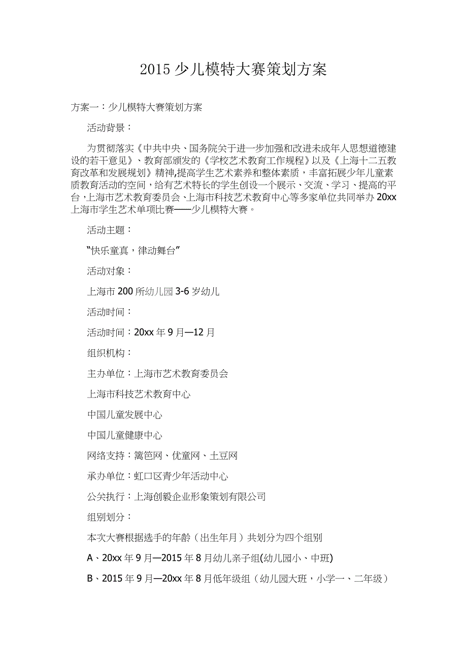 2015少儿模特大赛策划方案_第1页