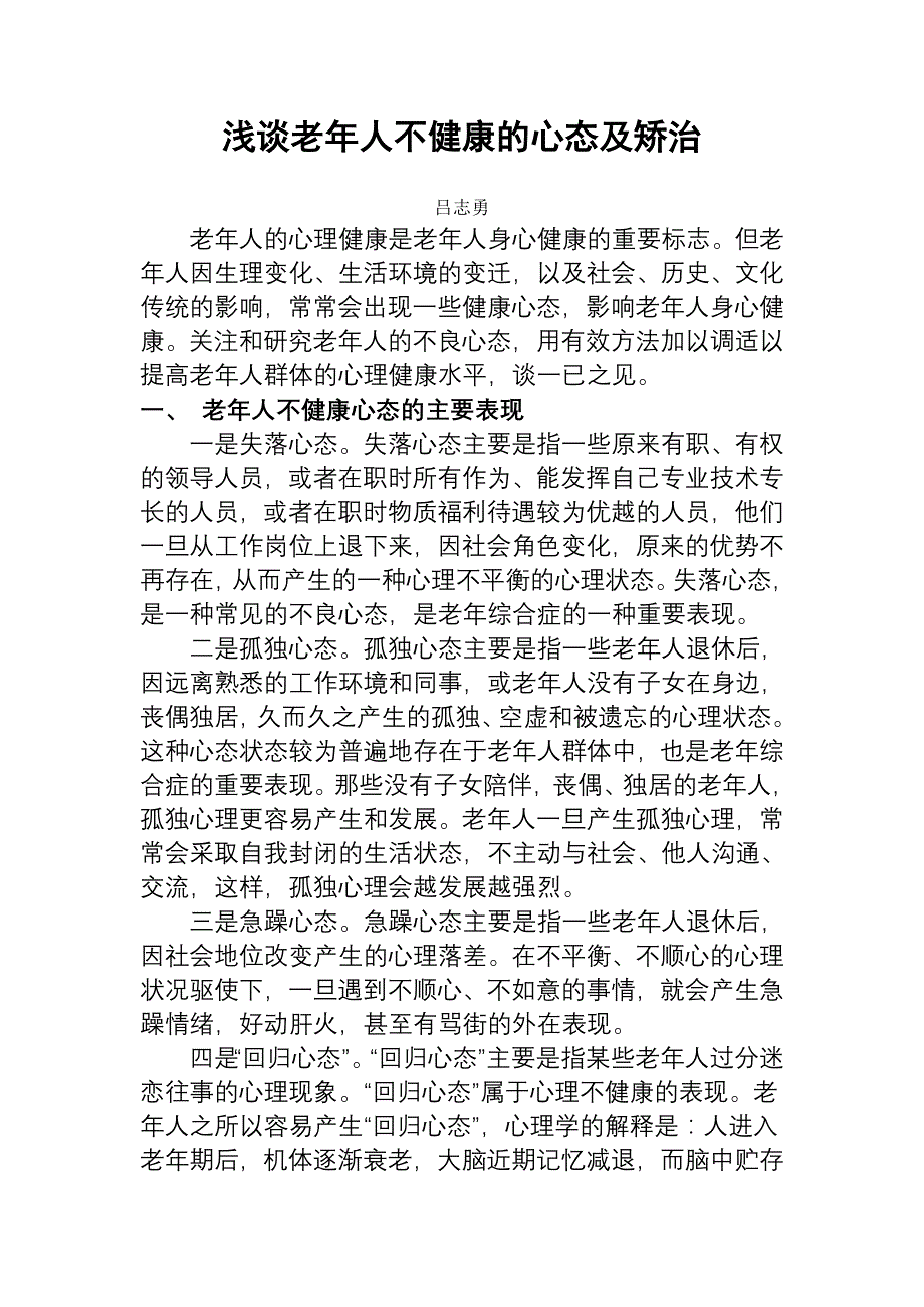 老年人常见的不良心理及矫治_第1页