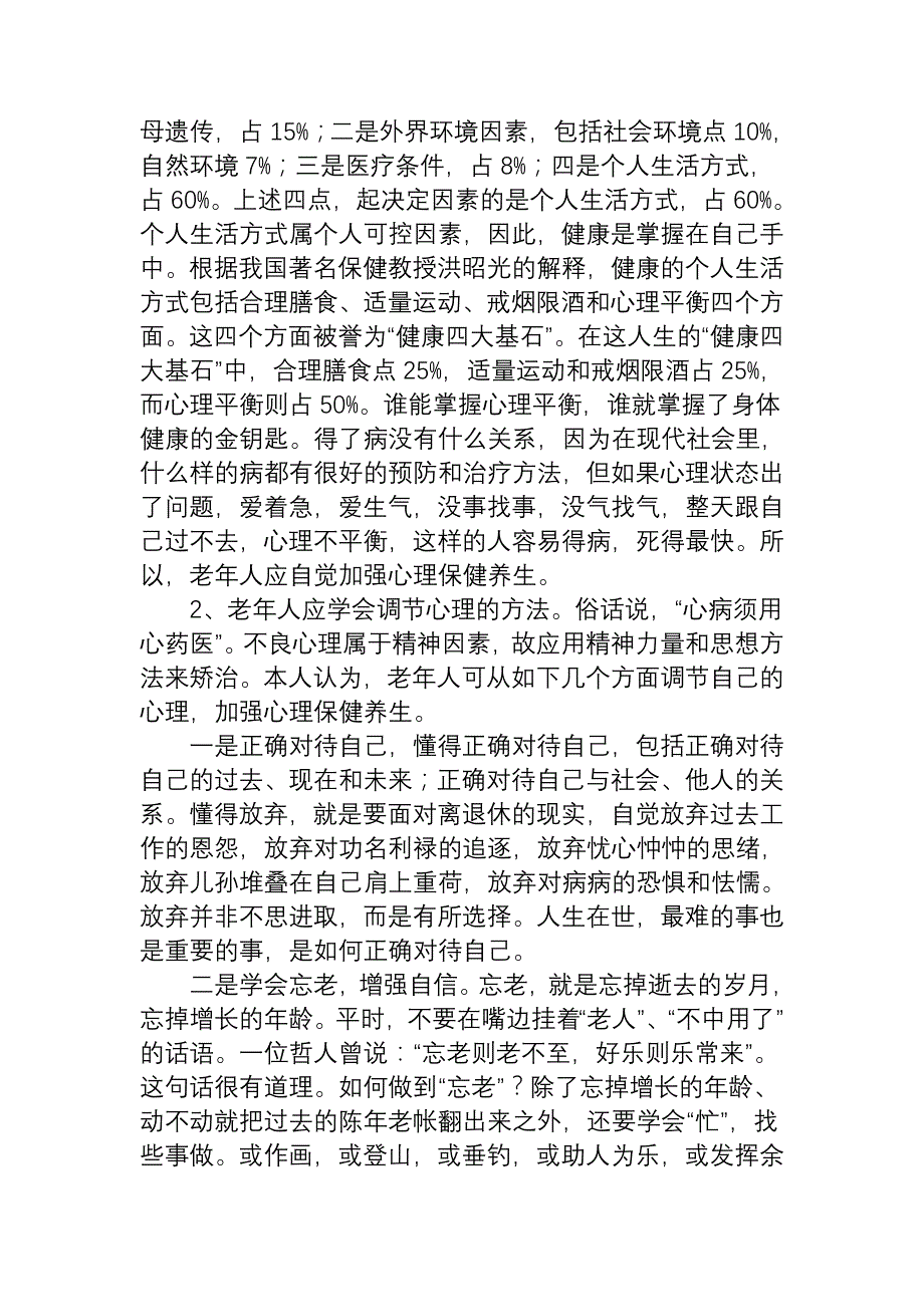 老年人常见的不良心理及矫治_第4页