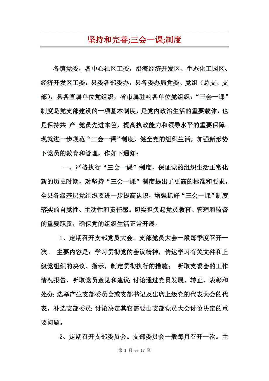 坚持和完善三会一课制度_第1页