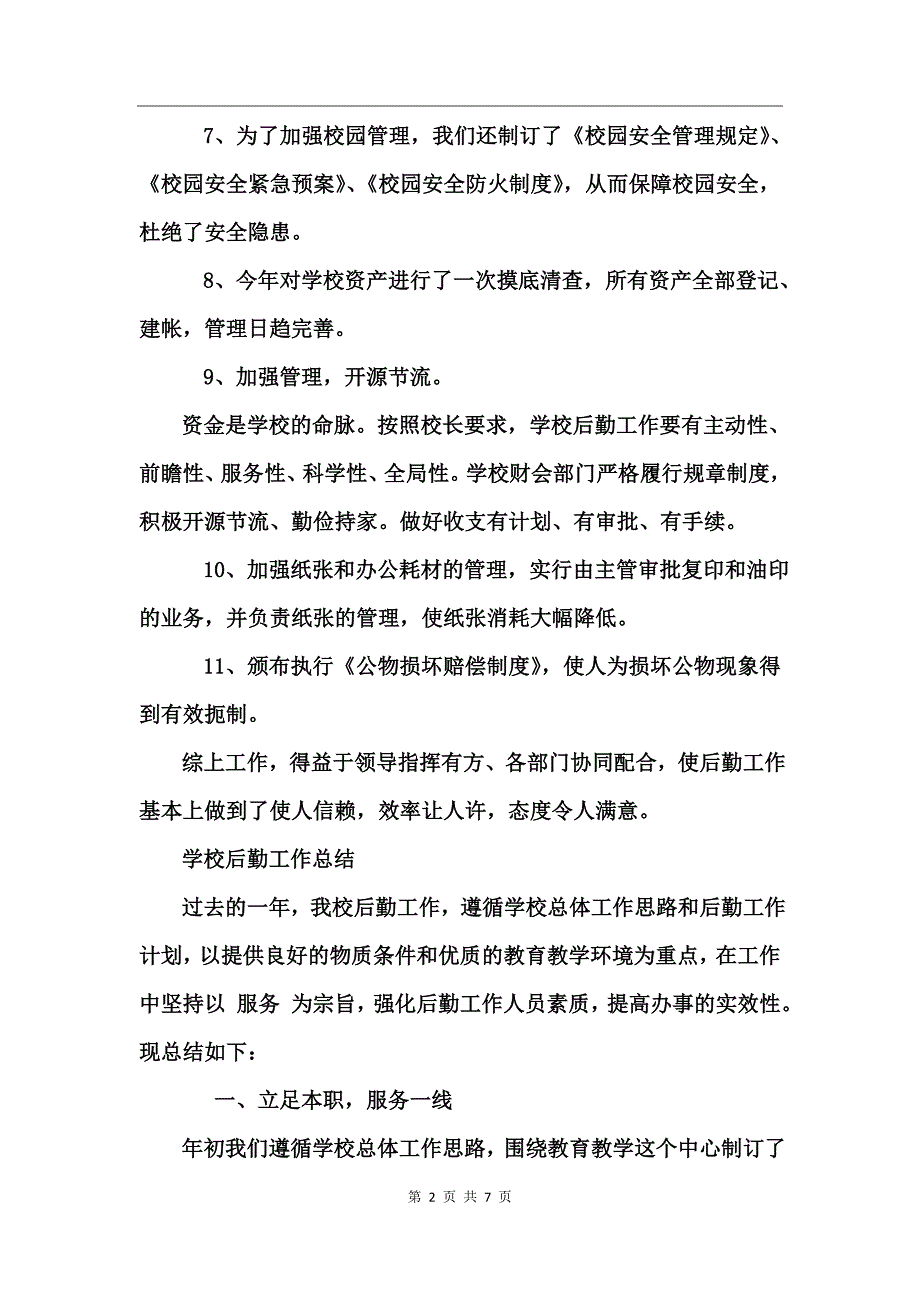 学校后勤的工作总结范文_第2页