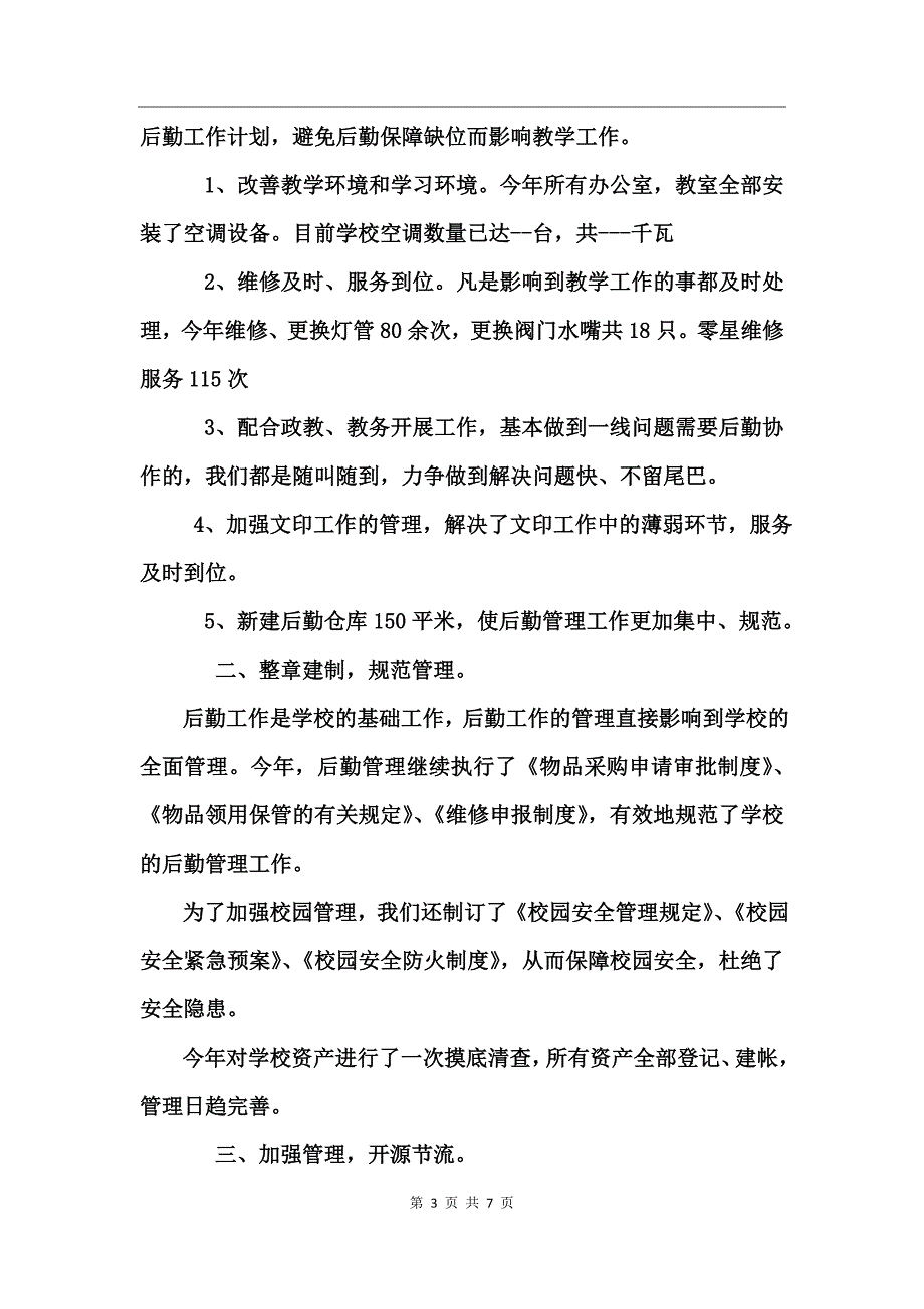 学校后勤的工作总结范文_第3页