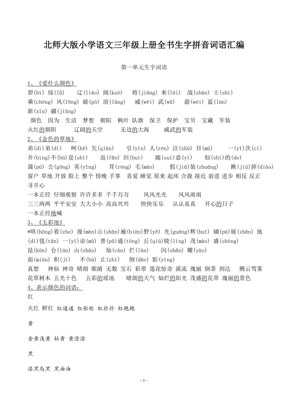 北师大版-小学语文三年级上册全书生字拼音词语汇编_第1页