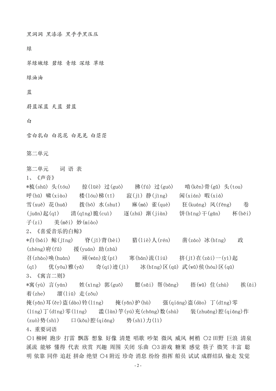 北师大版-小学语文三年级上册全书生字拼音词语汇编_第2页