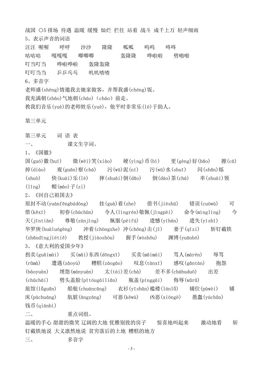 北师大版-小学语文三年级上册全书生字拼音词语汇编_第3页