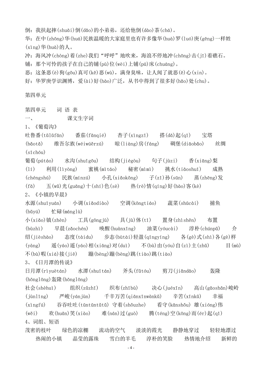 北师大版-小学语文三年级上册全书生字拼音词语汇编_第4页