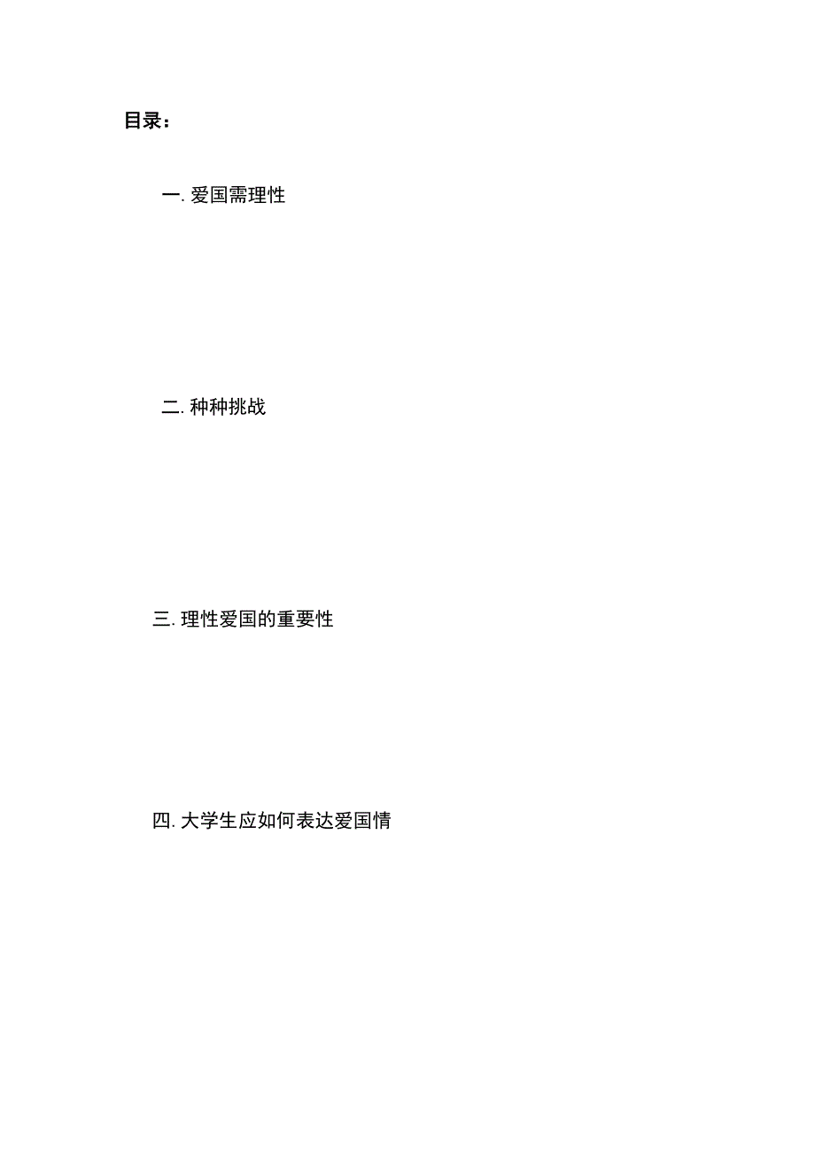 浅析当代大学生应如何理性表达爱国之情_第2页