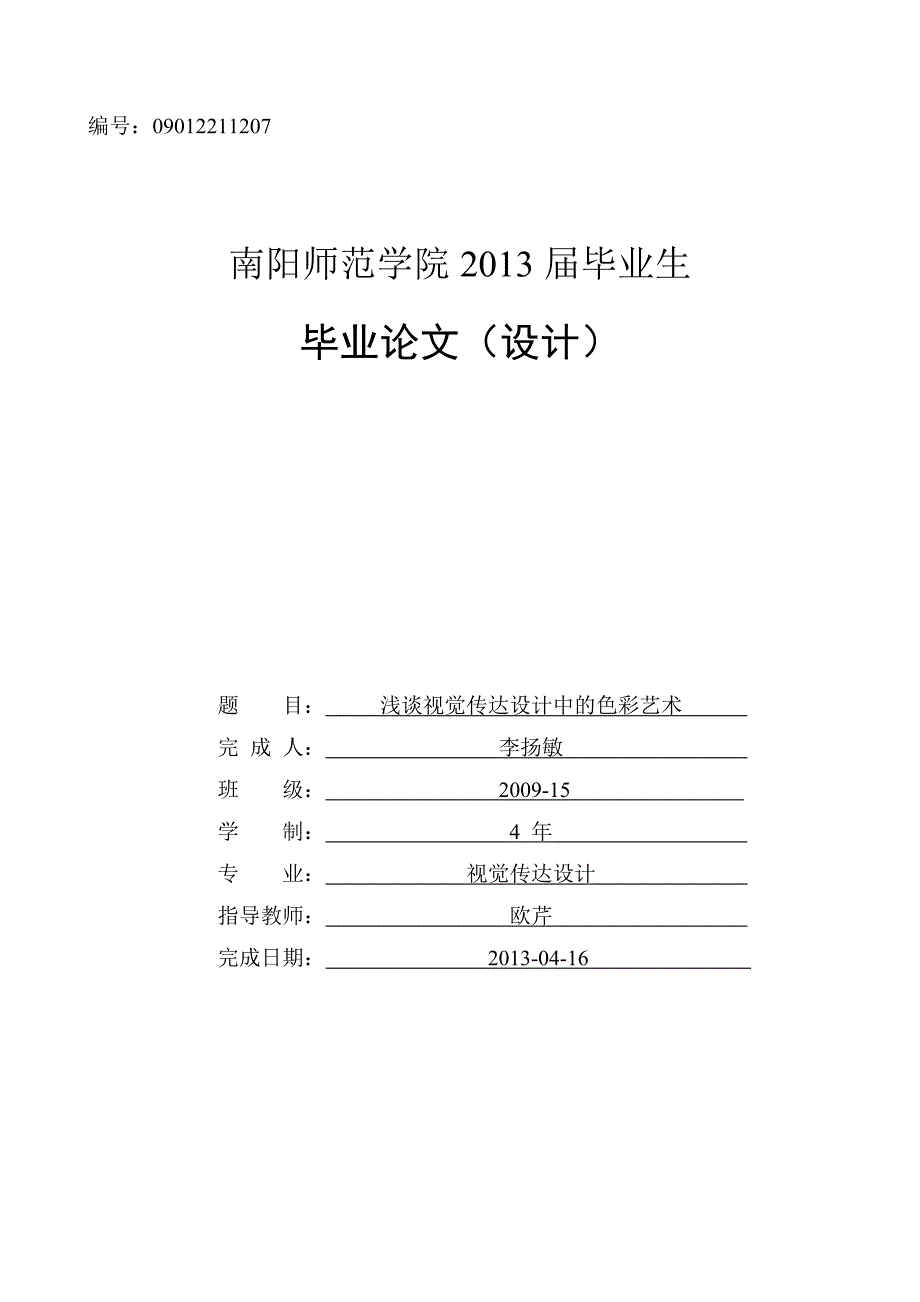 浅谈视觉传达设计中的色彩艺术_第1页