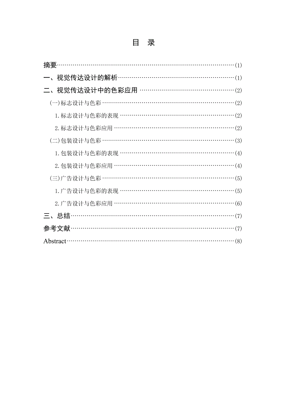 浅谈视觉传达设计中的色彩艺术_第2页