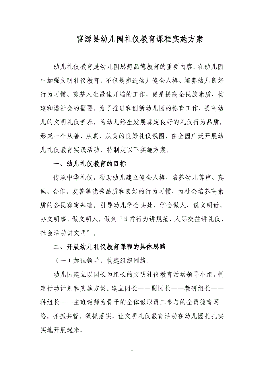 富源县幼儿园礼仪教育课程实施_第1页