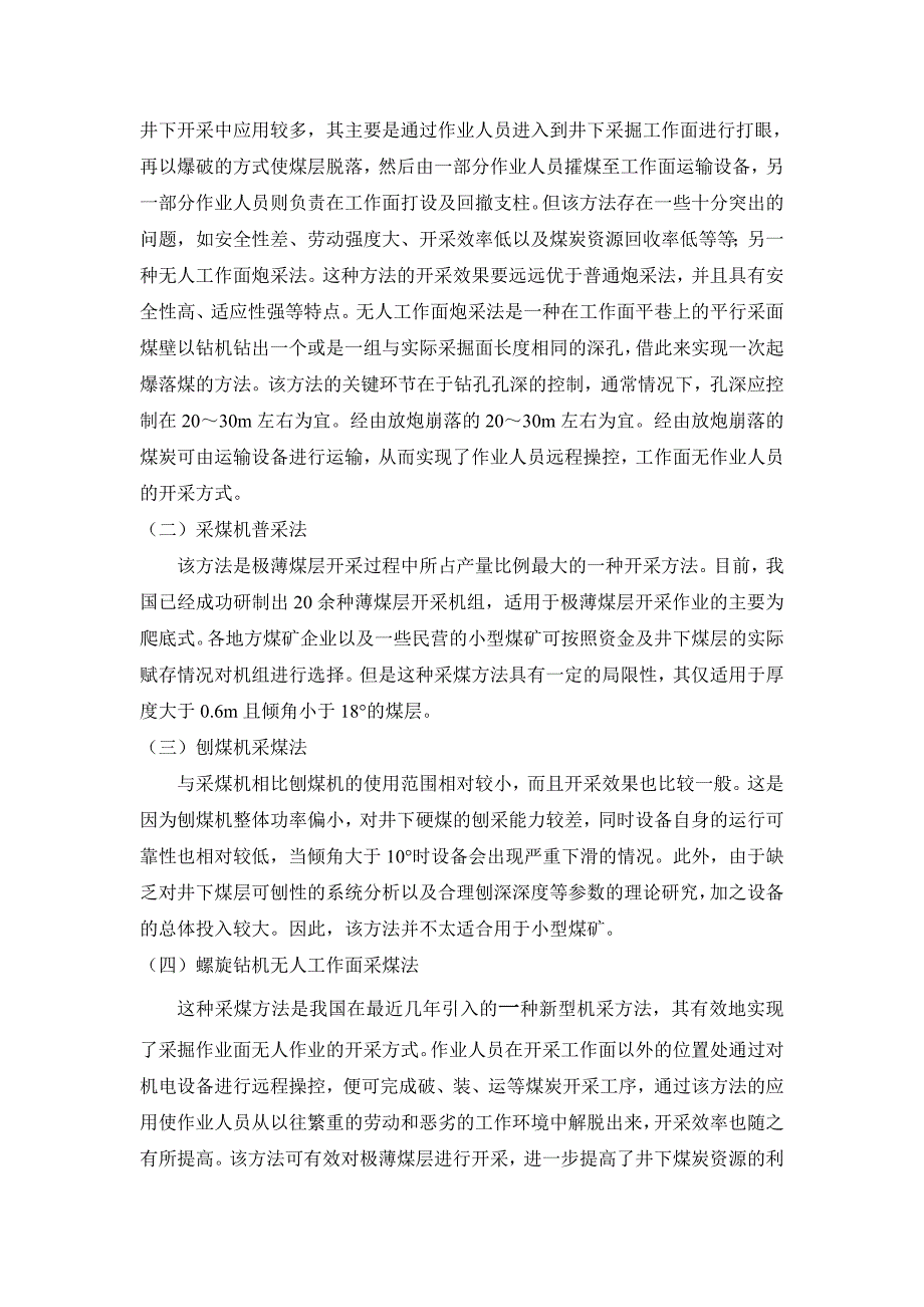 浅议极薄煤层开采工艺采矿小论文标准格式_第2页